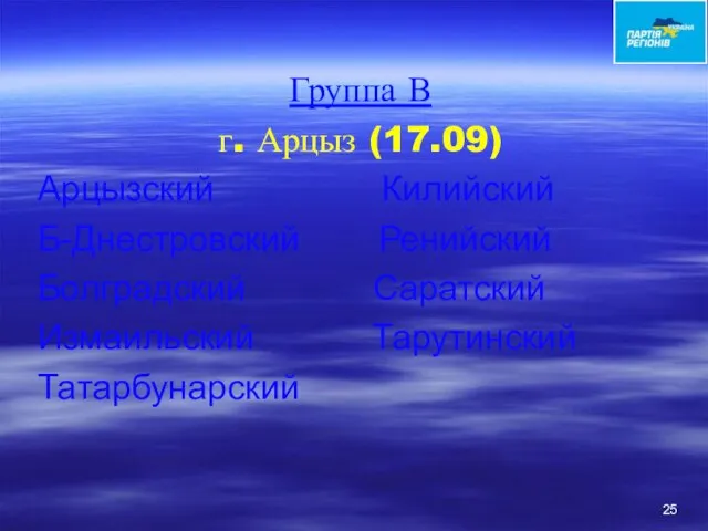 Группа В г. Арцыз (17.09) Арцызский Килийский Б-Днестровский Ренийский Болградский Саратский Измаильский Тарутинский Татарбунарский