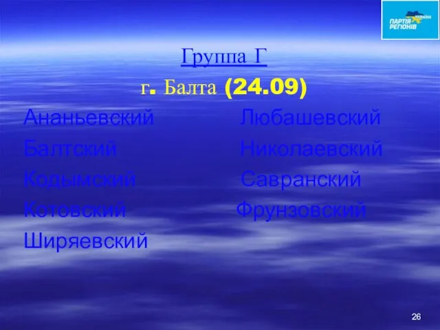 Группа Г г. Балта (24.09) Ананьевский Любашевский Балтский Николаевский Кодымский Савранский Котовский Фрунзовский Ширяевский