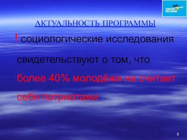 АКТУАЛЬНОСТЬ ПРОГРАММЫ ! социологические исследования свидетельствуют о том, что более 40% молодёжи не считает себя патриотами