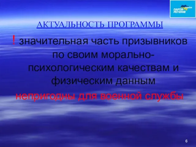 АКТУАЛЬНОСТЬ ПРОГРАММЫ ! значительная часть призывников по своим морально-психологическим качествам и физическим