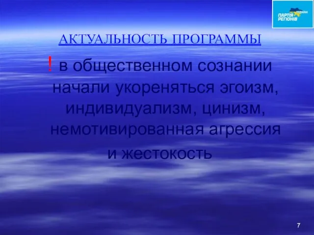 АКТУАЛЬНОСТЬ ПРОГРАММЫ ! в общественном сознании начали укореняться эгоизм, индивидуализм, цинизм, немотивированная агрессия и жестокость