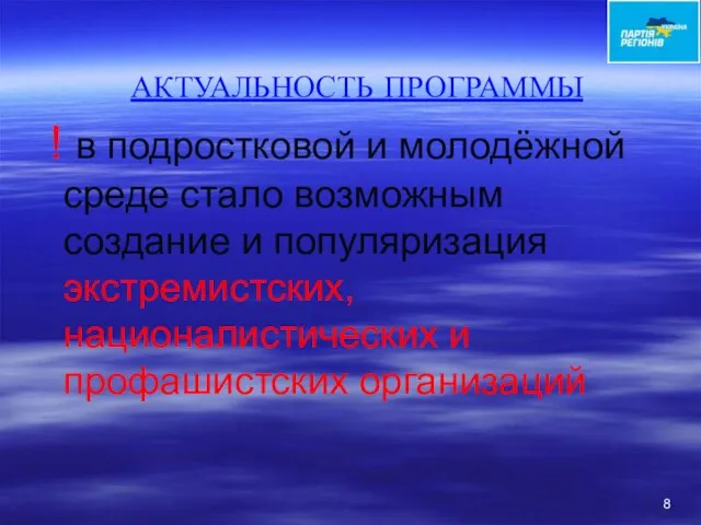 АКТУАЛЬНОСТЬ ПРОГРАММЫ ! в подростковой и молодёжной среде стало возможным создание и