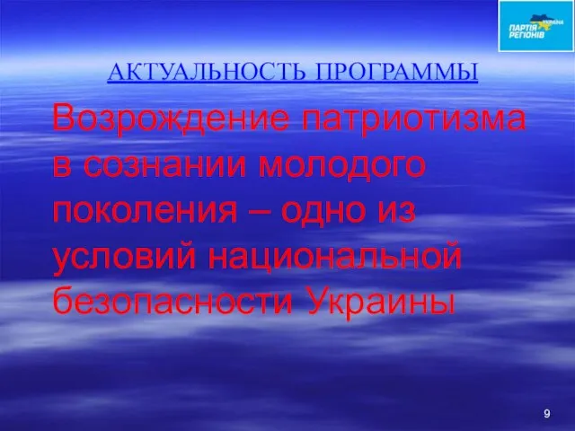 АКТУАЛЬНОСТЬ ПРОГРАММЫ Возрождение патриотизма в сознании молодого поколения – одно из условий национальной безопасности Украины