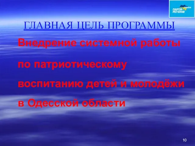 ГЛАВНАЯ ЦЕЛЬ ПРОГРАММЫ Внедрение системной работы по патриотическому воспитанию детей и молодёжи в Одесской области