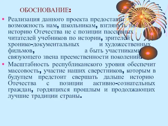 ОБОСНОВАНИЕ: Реализация данного проекта предоставит возможность нам, школьникам, взглянуть на историю Отечества