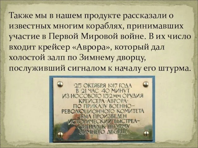 Также мы в нашем продукте рассказали о известных многим кораблях, принимавших участие