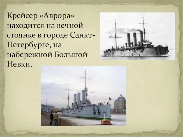 Крейсер «Аврора» находится на вечной стоянке в городе Санкт-Петербурге, на набережной Большой Невки.