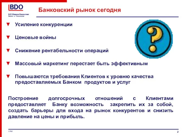 Банковский рынок сегодня Усиление конкуренции Ценовые войны Снижение рентабельности операций Массовый маркетинг