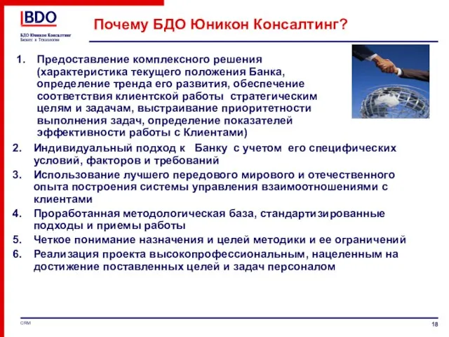 Почему БДО Юникон Консалтинг? Индивидуальный подход к Банку с учетом его специфических