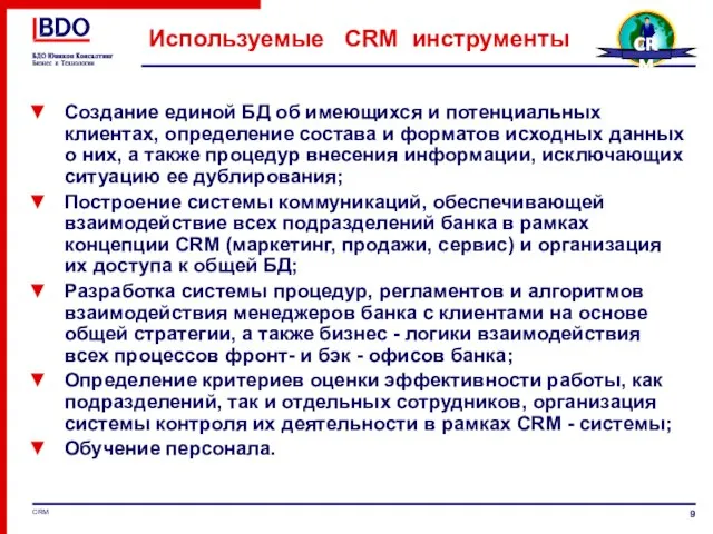 Используемые CRM инструменты Создание единой БД об имеющихся и потенциальных клиентах, определение