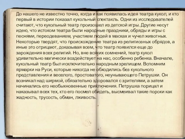 До нашего не известно точно, когда и как появилась идея театра кукол,