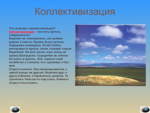 Коллективизация Что означает коллективизация? Коллективизация – это есть артель, товарищество. Бедняки не