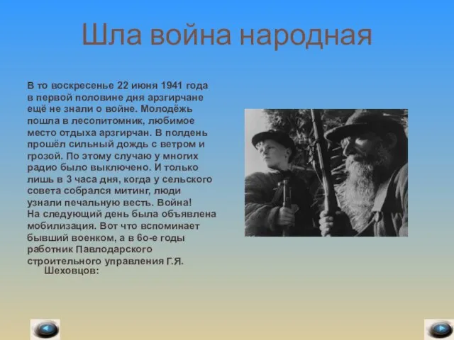 Шла война народная В то воскресенье 22 июня 1941 года в первой