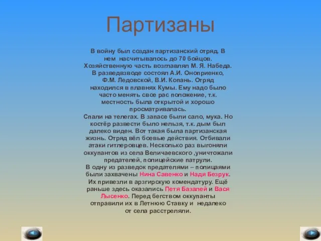 Партизаны В войну был создан партизанский отряд. В нем насчитывалось до 70