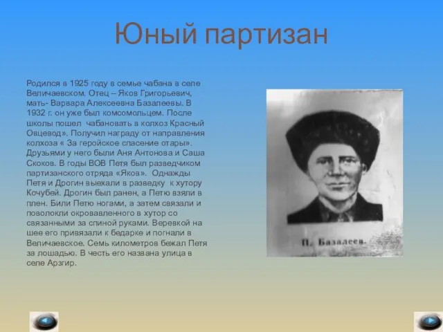 Юный партизан Родился в 1925 году в семье чабана в селе Величаевском.