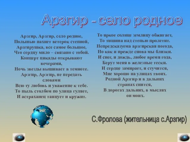 Арзгир, Арзгир, село родное, Полынью пахнет ветерок степной, Арзгирушка, все самое большое,