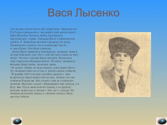 Вася Лысенко Это письмо нельзя читать без содрогания. Написала его Р.А.Галда и