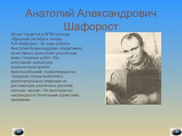 Анатолий Александрович Шафорост 30 лет трудится в МТМ колхоза «Красный Октябрь» токарь