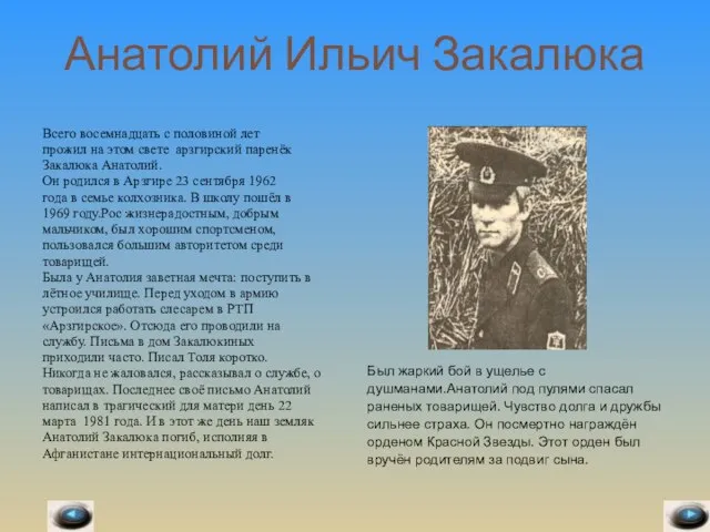 Анатолий Ильич Закалюка Всего восемнадцать с половиной лет прожил на этом свете