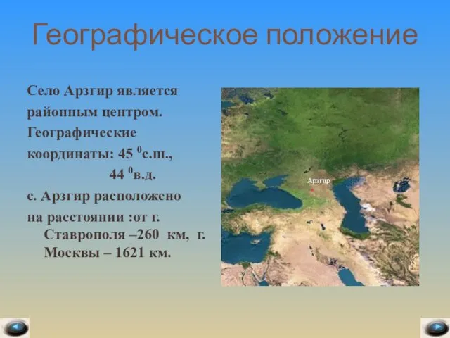 Географическое положение Село Арзгир является районным центром. Географические координаты: 45 0с.ш., 44