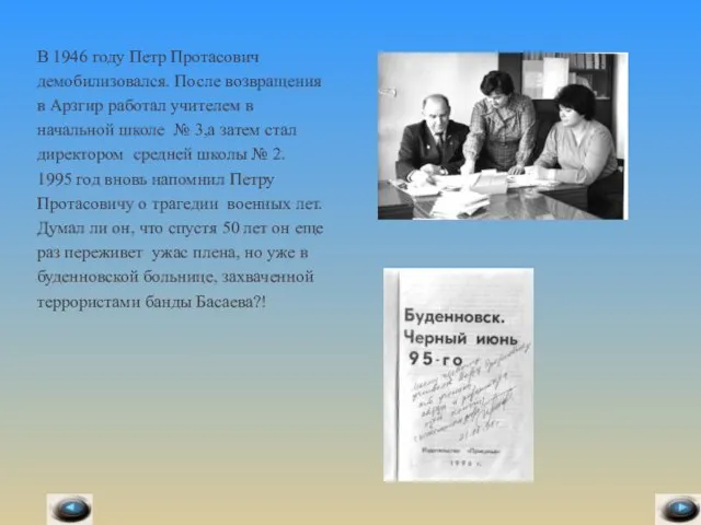 В 1946 году Петр Протасович демобилизовался. После возвращения в Арзгир работал учителем