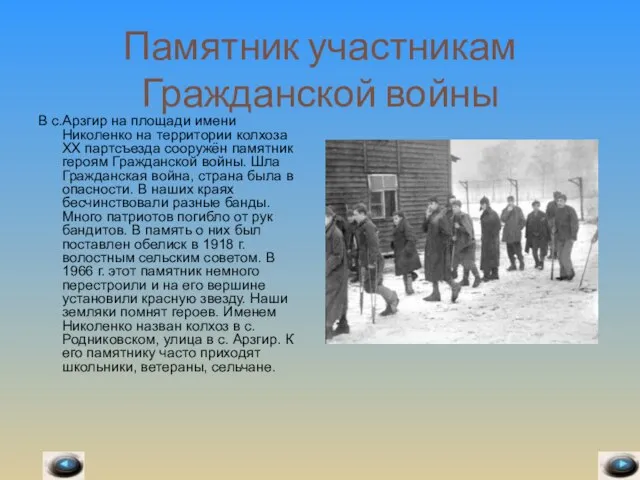 Памятник участникам Гражданской войны В с.Арзгир на площади имени Николенко на территории