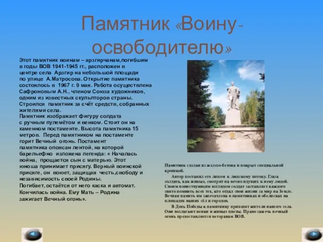 Памятник «Воину-освободителю» Этот памятник воинам – арзгирчанам,погибшим в годы ВОВ 1941-1945 гг.,
