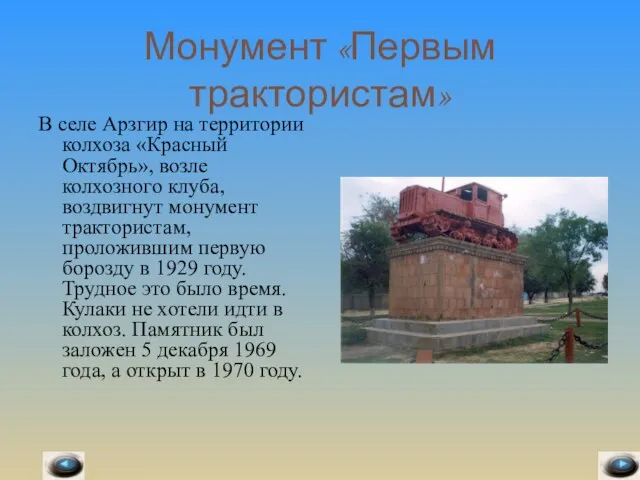 Монумент «Первым трактористам» В селе Арзгир на территории колхоза «Красный Октябрь», возле