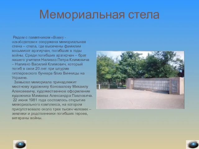 Мемориальная стела Рядом с памятником «Воину - освободителю» сооружена мемориальная стена –