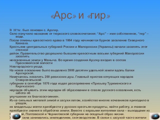 «Арс» и «гир» В 1876г. был основан с. Арзгир. Село получило название