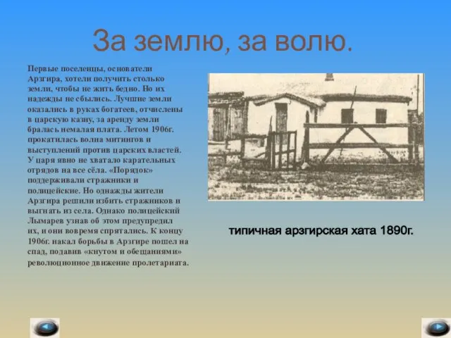 За землю, за волю. Первые поселенцы, основатели Арзгира, хотели получить столько земли,