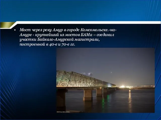 Мост через реку Амур в городе Комсомольске.-на-Амуре - крупнейший из мостов БАМа