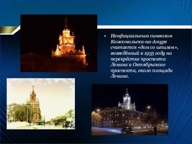 Неофициальным символом Комсомольска-на-Амуре считается «дом со шпилем», возведённый в 1955 году на