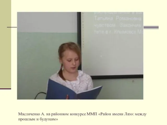 Масличенко А. на районном конкурсе ММП «Район имени Лазо: между прошлым и будущим»