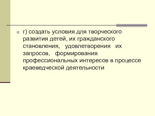 г) создать условия для творческого развития детей, их гражданского становления, удовлетворения их