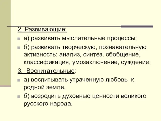 2. Развивающие: а) развивать мыслительные процессы; б) развивать творческую, познавательную активность: анализ,