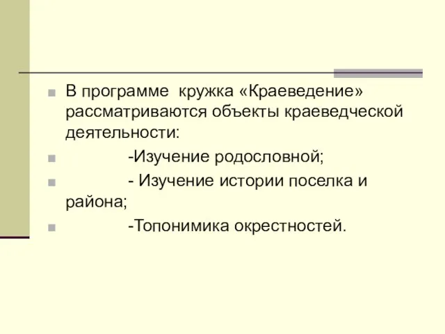 В программе кружка «Краеведение» рассматриваются объекты краеведческой деятельности: -Изучение родословной; - Изучение