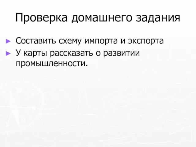 Проверка домашнего задания Составить схему импорта и экспорта У карты рассказать о развитии промышленности.