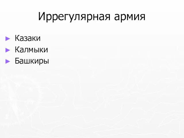 Иррегулярная армия Казаки Калмыки Башкиры