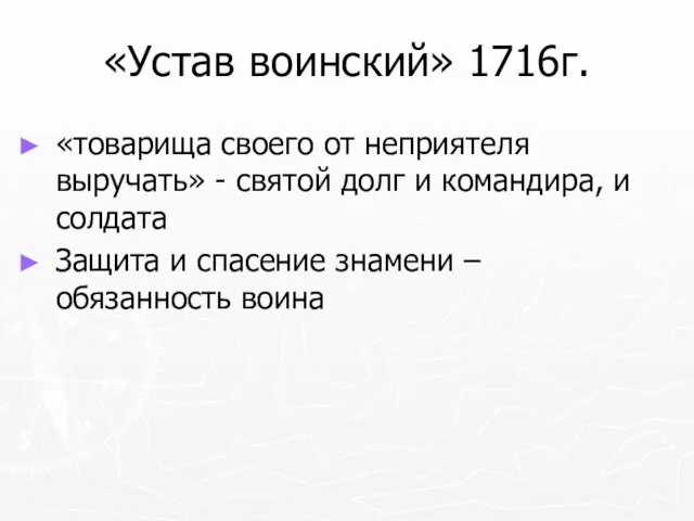 «Устав воинский» 1716г. «товарища своего от неприятеля выручать» - святой долг и