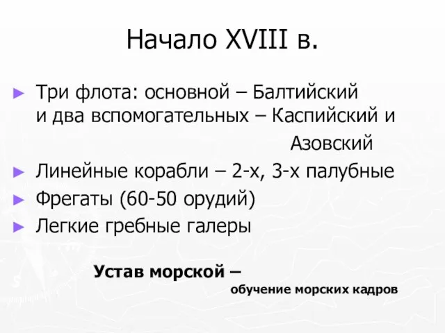 Начало XVIII в. Три флота: основной – Балтийский и два вспомогательных –