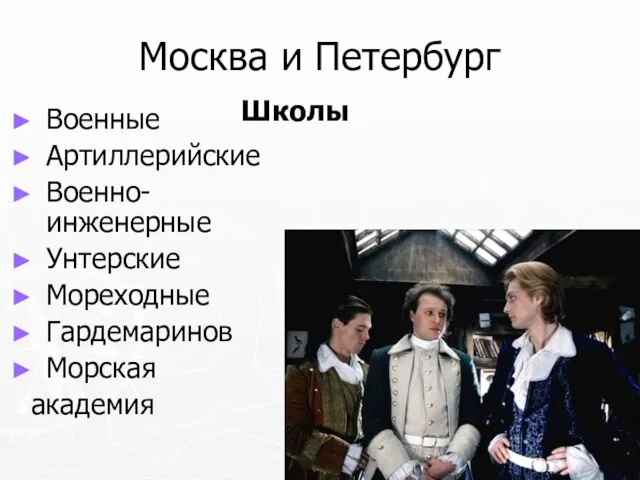 Москва и Петербург Военные Артиллерийские Военно-инженерные Унтерские Мореходные Гардемаринов Морская академия Школы