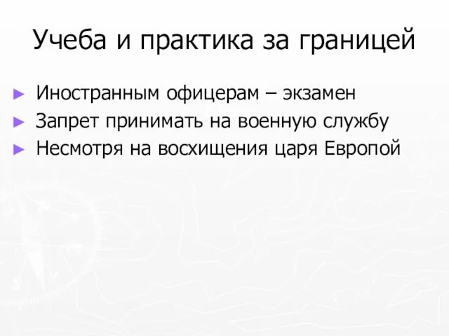 Учеба и практика за границей Иностранным офицерам – экзамен Запрет принимать на