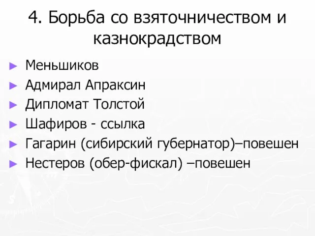 4. Борьба со взяточничеством и казнокрадством Меньшиков Адмирал Апраксин Дипломат Толстой Шафиров