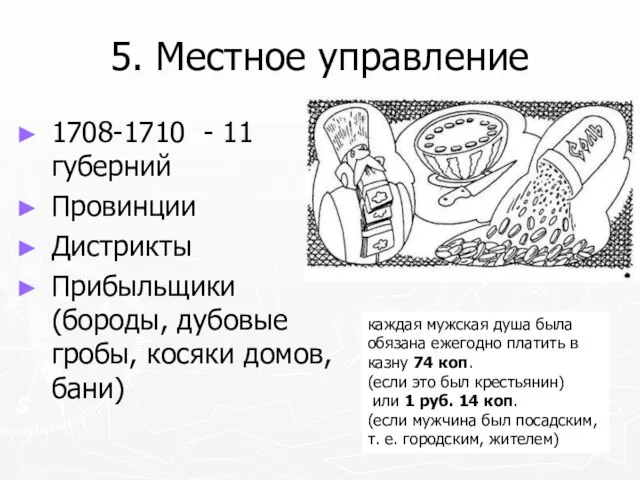 5. Местное управление 1708-1710 - 11 губерний Провинции Дистрикты Прибыльщики (бороды, дубовые