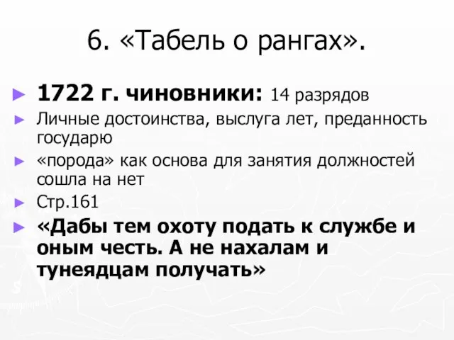 6. «Табель о рангах». 1722 г. чиновники: 14 разрядов Личные достоинства, выслуга