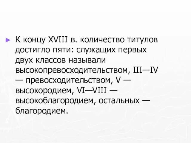 К концу XVIII в. количество титулов достигло пяти: служащих первых двух классов