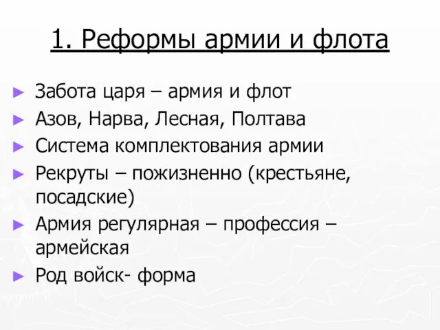 1. Реформы армии и флота Забота царя – армия и флот Азов,