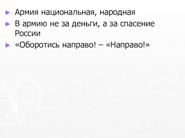 Армия национальная, народная В армию не за деньги, а за спасение России «Оборотись направо! – «Направо!»