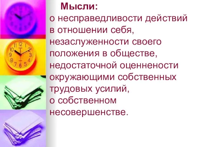 Мысли: о несправедливости действий в отношении себя, незаслуженности своего положения в обществе,